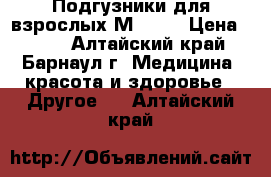 Подгузники для взрослых М (№2) › Цена ­ 500 - Алтайский край, Барнаул г. Медицина, красота и здоровье » Другое   . Алтайский край